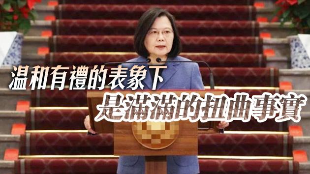 官媒：台當局領導人新年講話「騙很大」