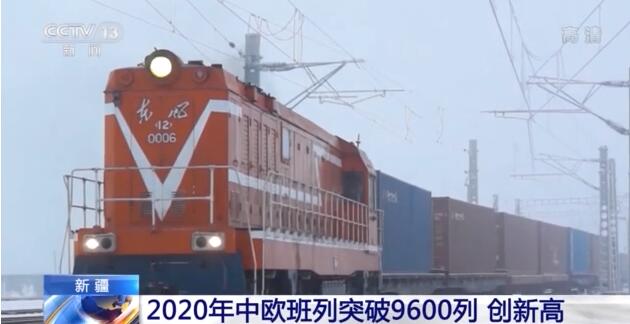 新疆進出境中歐班列破頂 突破9600列