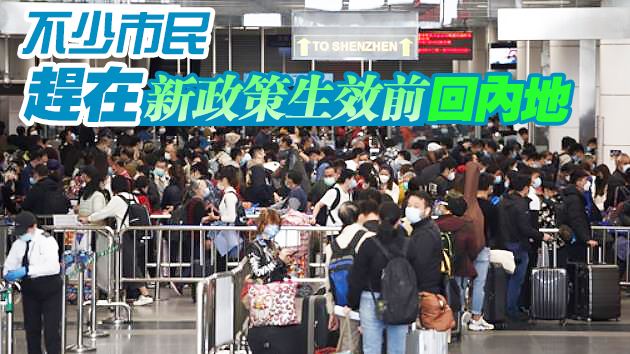 新入境政策5日生效 深圳灣口岸過關港人大排長龍