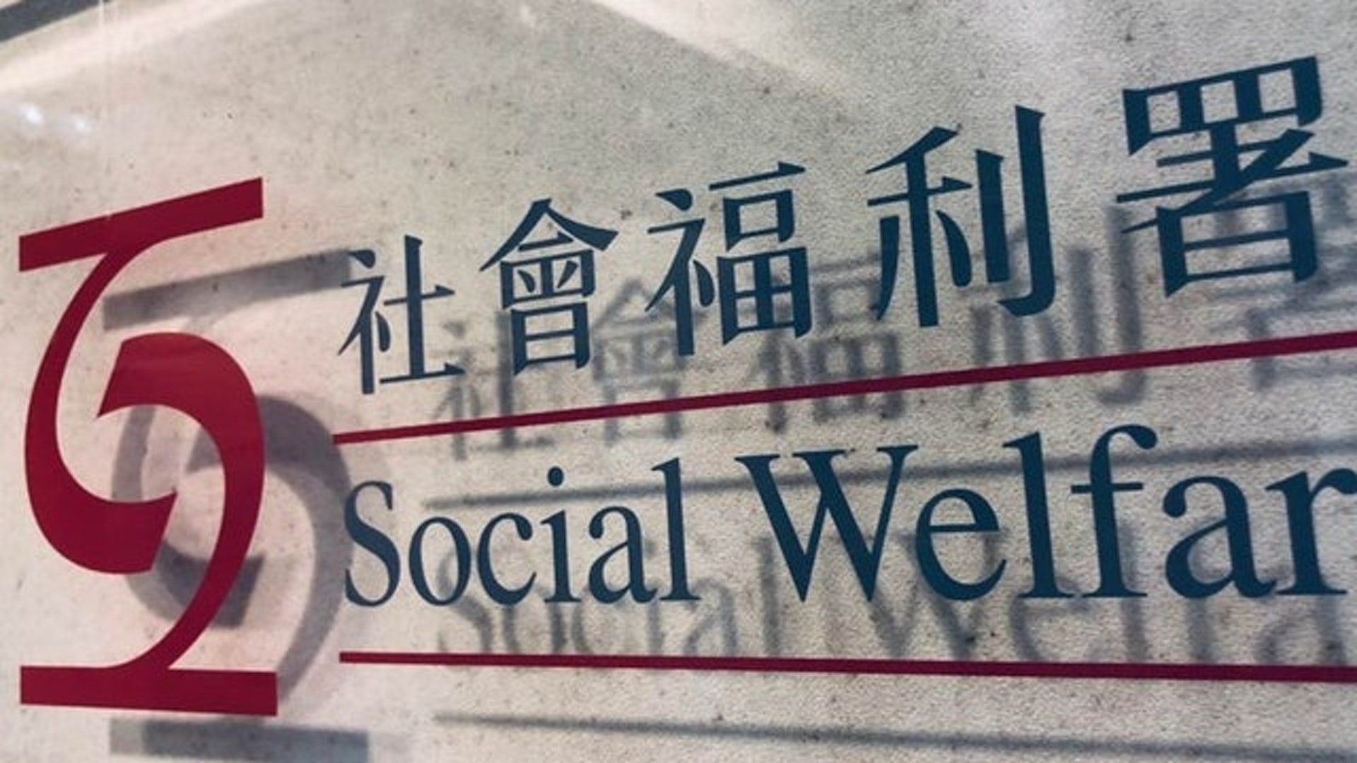 社署津助機構興趣班導師補助金計劃即日起接受申請