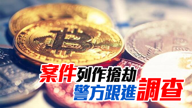 相約交收比特幣 男子被搶走300萬元現金