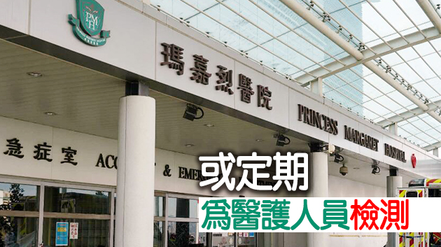 瑪嘉烈醫院有病人確診 醫管局或為日間病房病人檢測