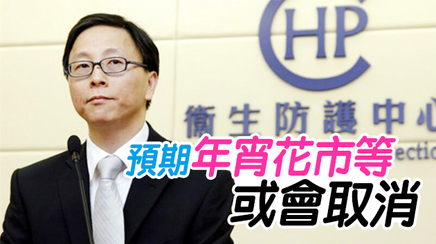 憂疫情V型反彈 何栢良：農曆新年前未必有條件放寛措施