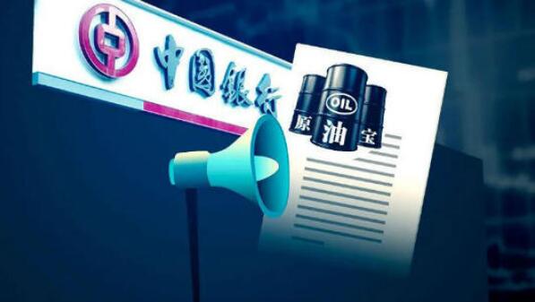 「原油寶」案件宣判 中行承擔穿倉損失和20%本金損失