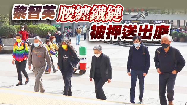 有片 | 黎智英李柱銘等8人參與組織非法集結案 2月16日開審為期10日