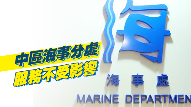 海事處：油麻地海事分處等牌照服務繼續暫停至20日