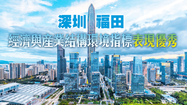 中央商務區藍皮書：深圳CBD綜合發展居前三