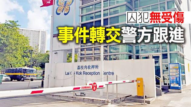 荔枝角收押所一名囚犯襲擊職員 2人受傷送院