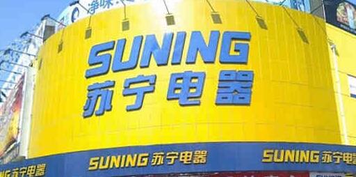 蘇寧電器向民生銀行質押3.8億股用於融資