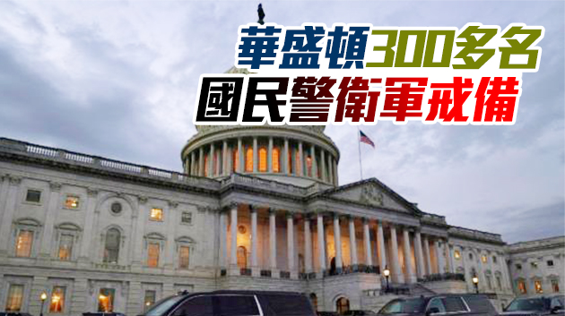 美國政局「風雨飄搖」 暴力和病毒陰雲籠罩國會山