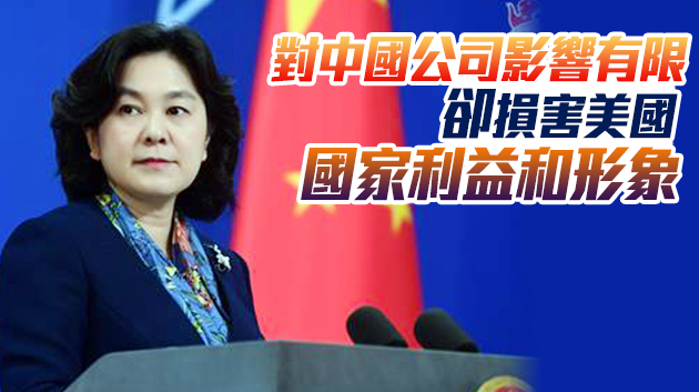 紐交所撤銷摘牌3家中企計劃 外交部回應