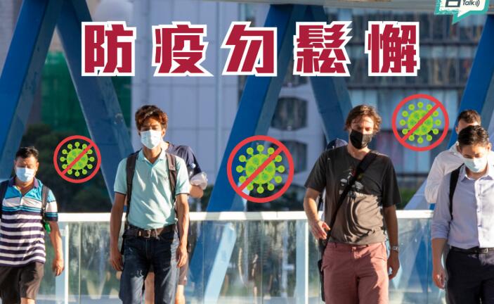 【參政議政】防疫勿鬆懈