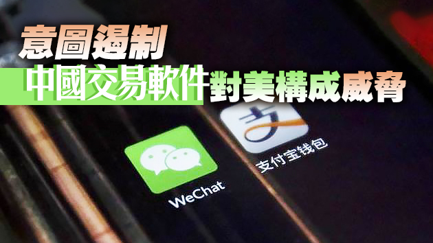 美國禁止與8款中國應用程序進行交易 支付寶和微信支付在列