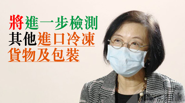陳肇始：已檢測逾1300個進口冷凍食品及包裝樣本 結果陰性