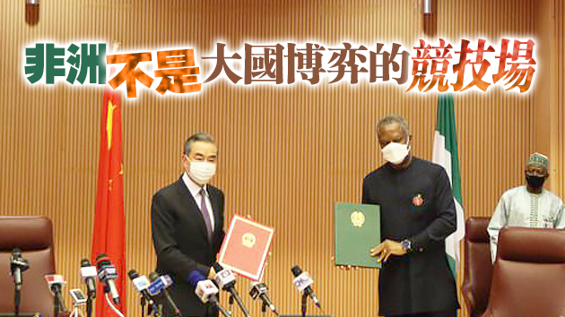 中尼達成七點重要共識 王毅：非洲是國際合作大舞台