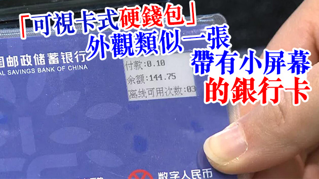 上海試點數字人民幣 卡式支付首亮相