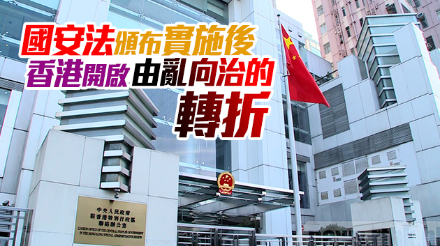 中聯辦：堅定支持香港警方嚴正執法 堅決維護國安法權威