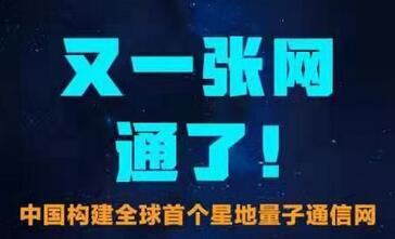 從32厘米到4600公里! 中國構建全球首個星地量子通信網