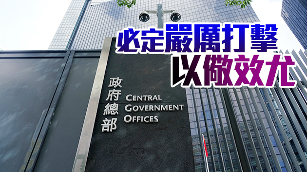 港府：絕不容忍顛覆政權罪行
