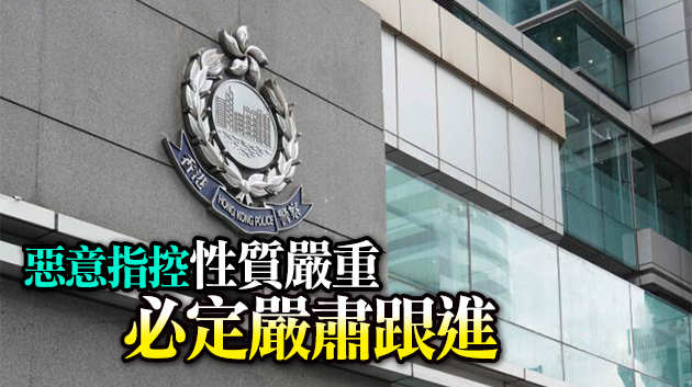 警方嚴厲譴責有社交媒體發布假消息抹黑警隊