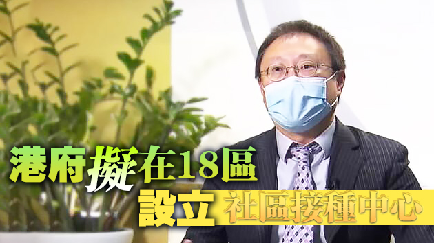 曾浩輝料本港下月展開新冠疫苗接種計劃