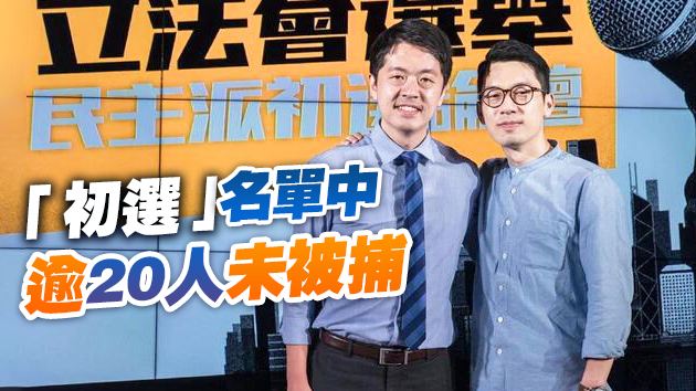 曾參加所謂「初選」的多名亂港分子已「著草」