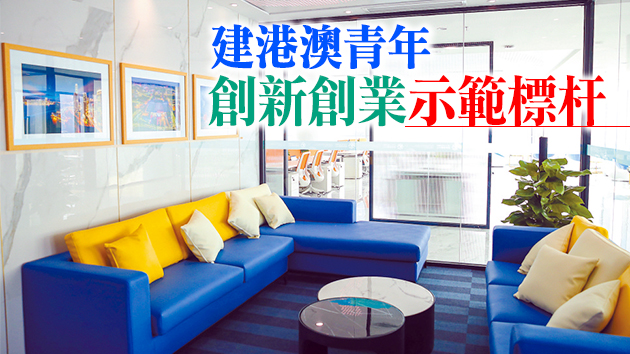 同心聚力大灣區 創新創業新引擎 深圳北站港澳青年創新創業中心啟用