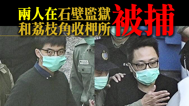 涉違國安法 黃之鋒和譚得志被捕