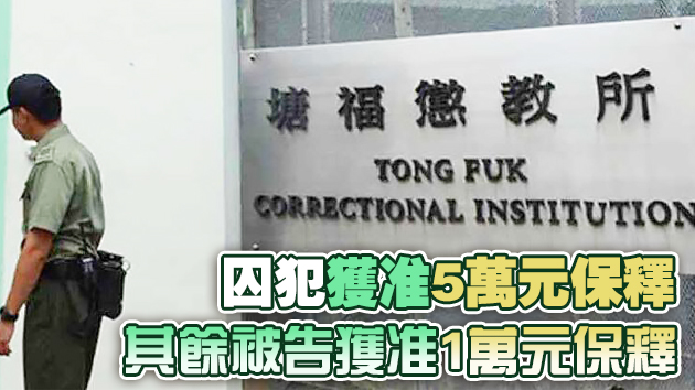 懲教員等5人涉縱容囚犯用手機及帶煙入監獄 押後至2月18日訊