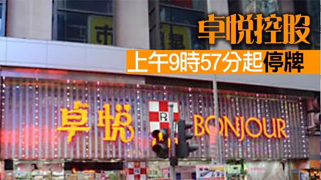 卓悅前主席蝕6000萬沽大河道舖 去年累損近億元