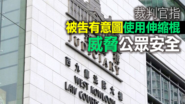 承認管有伸縮棍 中六男生被判入更生中心