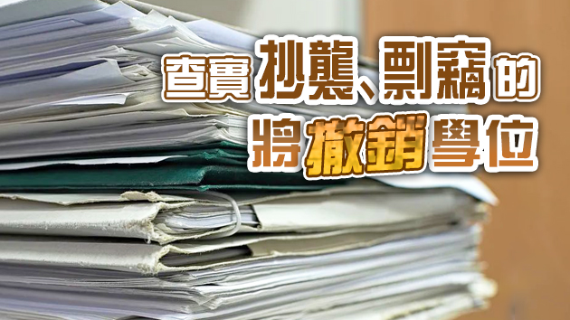 教育部：本科畢業論文每年抽檢一次 比例不低於2%