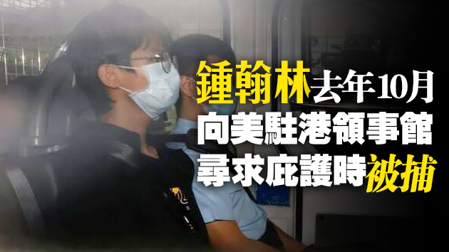 被控分裂國家等多罪 鍾翰林月底轉介區院審理