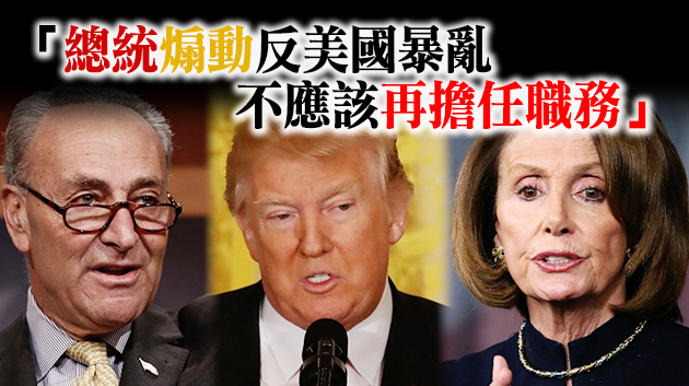 美众议院长佩洛西及參議院少數黨領袖舒默呼籲立即罷免特朗普