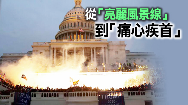 昔日美化香港黑暴今時譴責攻佔國會 美国政客雙標令人不齒