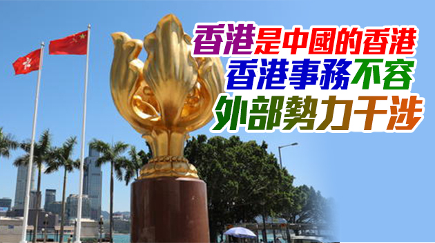 聯合國人權高專辦妄議香港事務 中方駁斥
