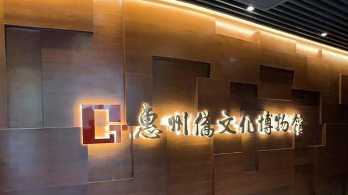 惠州首座僑文化博物館開館 再現當年僑鄉歷史