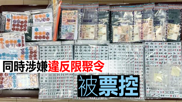 警方黃大仙搗破麻雀賭檔 8人被捕