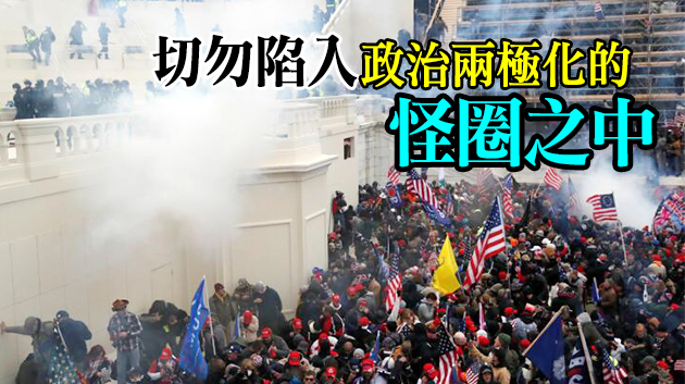 【商報時評】美大選亂象給香港的警示
