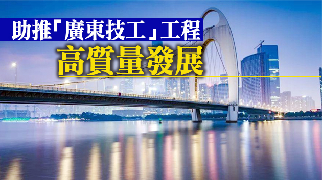 廣東將建數碼化平台 推進大規模職業技能培訓
