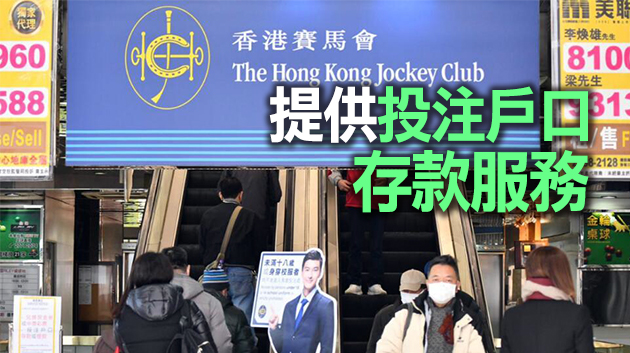 馬會今日起開放19間場外投注站