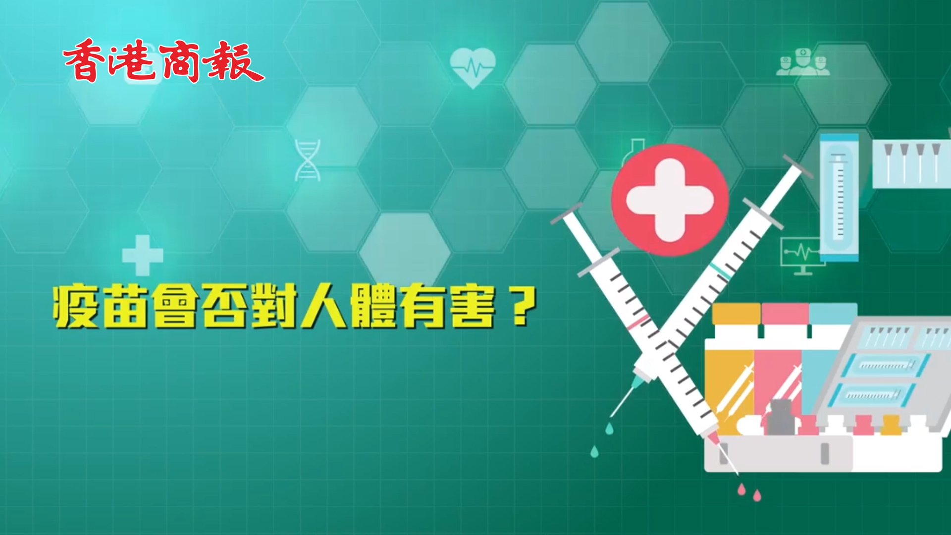 有片丨同心抗疫：疫苗成分知多D