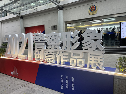 粵警辦首屆警察形象創意作品展  設「港澳紀律部隊區」板塊