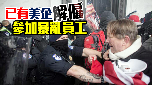 美國會大廈暴動後近百人被捕 FBI動用一切資源追查違法者