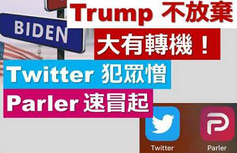 特朗普計劃自建平台 其支持者轉移社交陣地遭谷歌下架