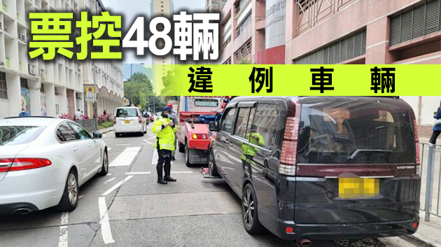 警方東九龍打擊違泊 派2436張「牛肉乾」拖走9車