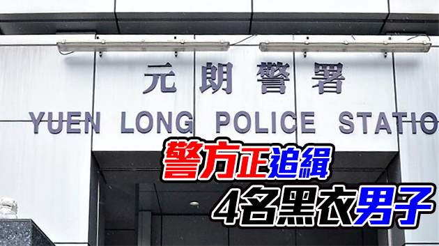 男子元朗遭4人持刀棍襲擊 頭手及腳受傷