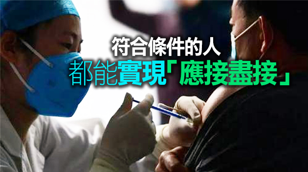 官方確認！中國將實施新冠疫苗全民免費接種