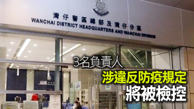 灣仔有食肆及派對房間違規營業 75人涉違限聚令被票控