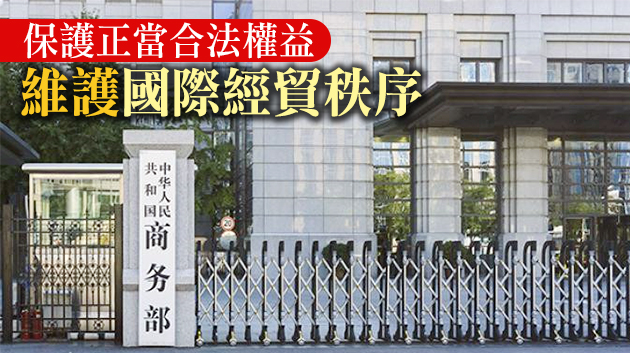 中方反制外國制裁 阻斷外國不合理經貿禁令